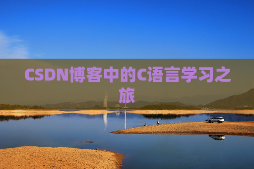 CSDN博客中的C语言学习之旅