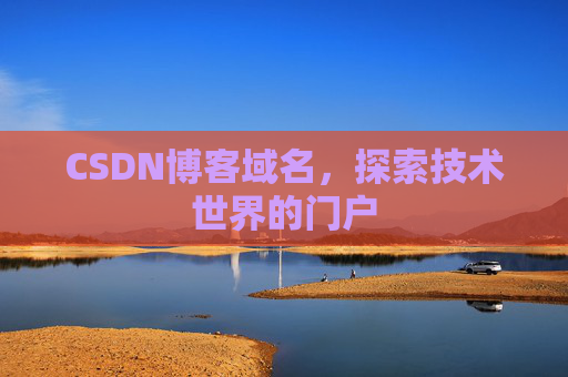 CSDN博客域名，探索技术世界的门户